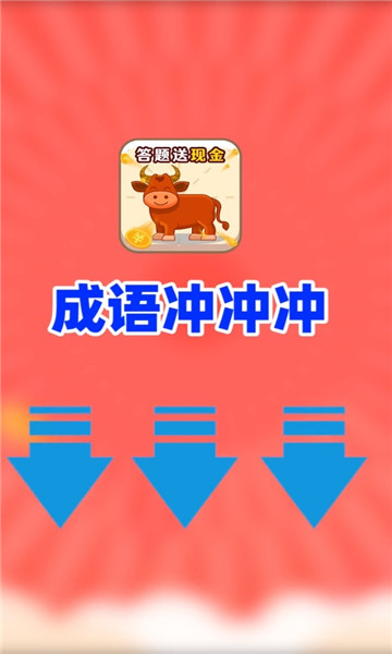 成语冲冲冲游戏下载-成语冲冲冲红包版下载 v1.0.0 游戏截图 1