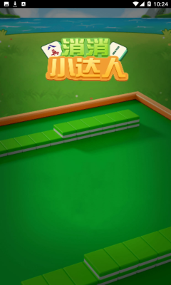 消消小达人手机版