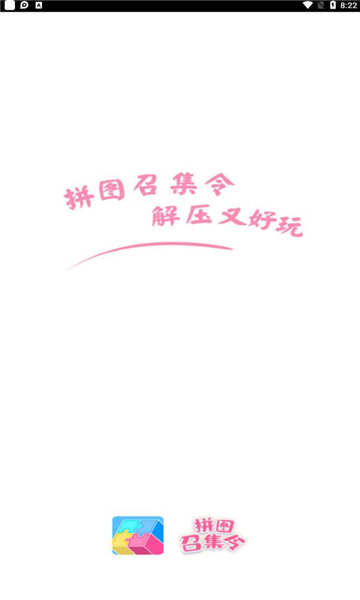 拼图召集令赚钱游戏