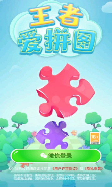 王者爱拼图游戏