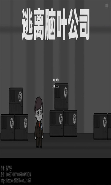 逃离脑叶公司手机版