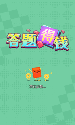 答题得钱安卓版