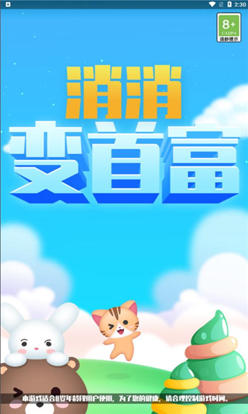 消消变首富游戏