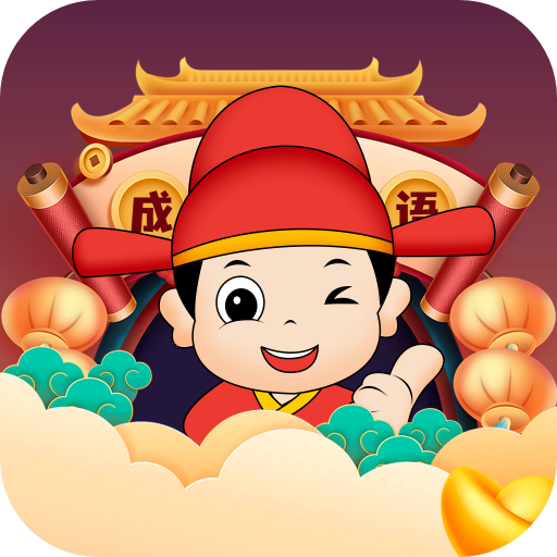 成语千金红包版下载-成语千金游戏下载 v1.0.0.2