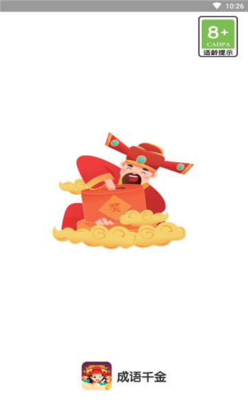 成语千金红包版下载-成语千金游戏下载 v1.0.0.2 游戏截图 1