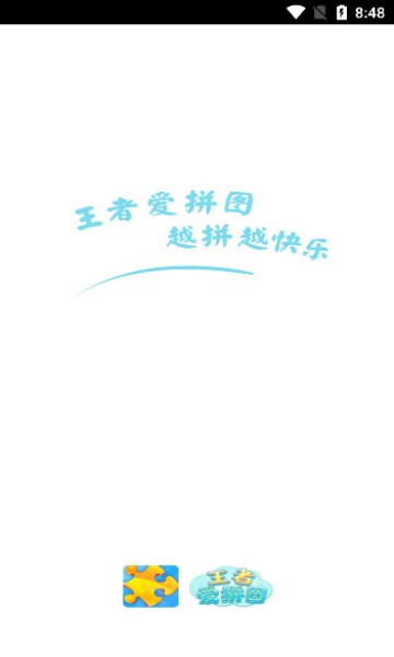 王者爱拼图下载-王者爱拼图游戏下载 v2.8.0红包版 游戏截图 4