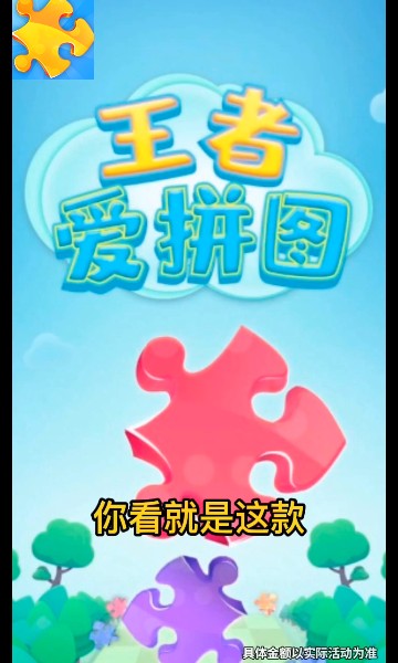 王者爱拼图下载-王者爱拼图游戏下载 v2.8.0红包版 游戏截图 1