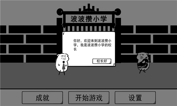 波波攒小学游戏下载-波波攒小学安卓版下载 v0.1 游戏截图 3