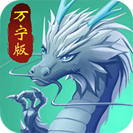 召唤神龙万宁大招版免广告下载-召唤神龙万宁大招版下载 v1.0.0