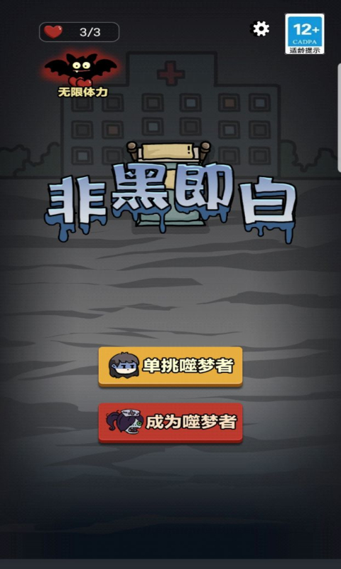 非黑即白猎梦者模式下载-非黑即白猎梦者游戏下载 v1.0.5 游戏截图 1