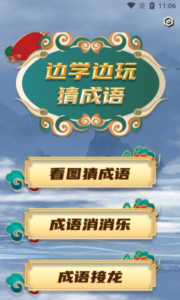 秀才成语接龙下载-秀才成语接龙安卓版下载 v1.0.7最新版 游戏截图 1