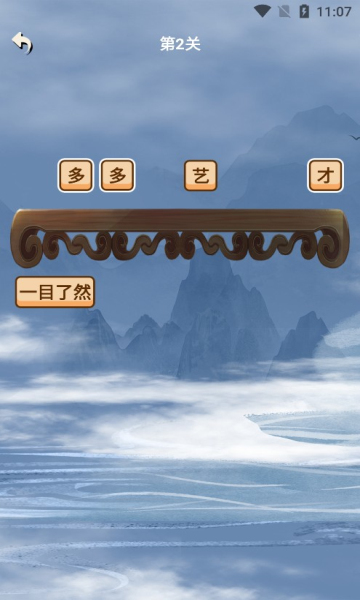 秀才成语接龙下载-秀才成语接龙安卓版下载 v1.0.7最新版 游戏截图 4