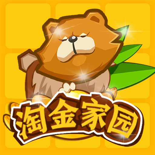 淘金家园下载-淘金家园红包版下载 v1.0安卓版