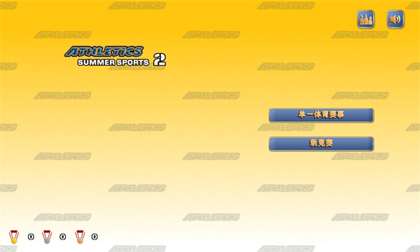 田径运动会2游戏下载-田径运动会2正版下载 v1.9.4中文版 游戏截图 2