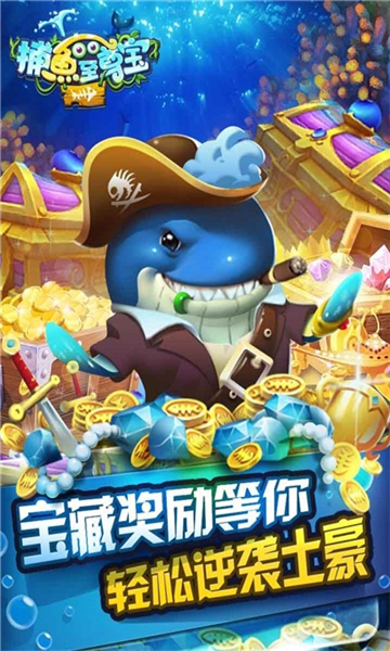 捕鱼至尊宝官方下载-捕鱼至尊宝街机版下载 v2.0.1 游戏截图 1