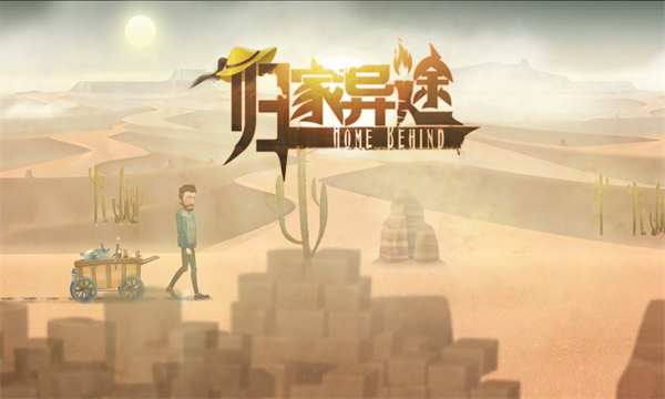 归家异途下载-归家异途免费中文版下载 v1.3.5手机版 游戏截图 4