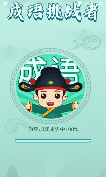 成语挑战者下载-成语挑战者游戏下载 v1.1.9最新版 游戏截图 1