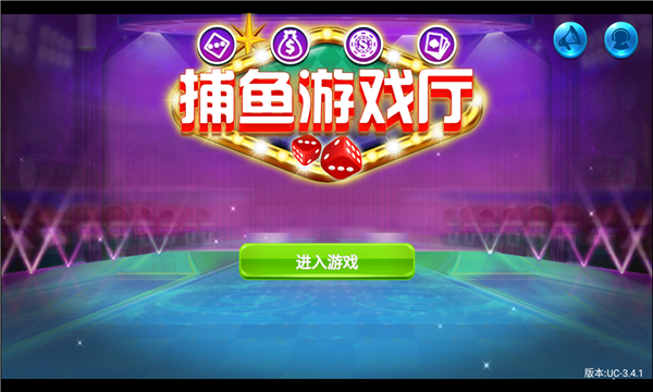 百万捕鱼游戏厅下载-百万捕鱼达人红包版下载 v3.4.1 游戏截图 2