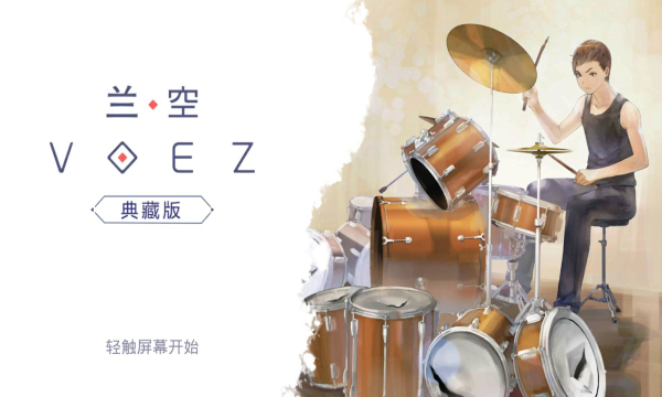 兰空VOEZ典藏版游戏下载-兰空VOEZ典藏版下载 v2.0.5安卓版 게임 스크린샷 4