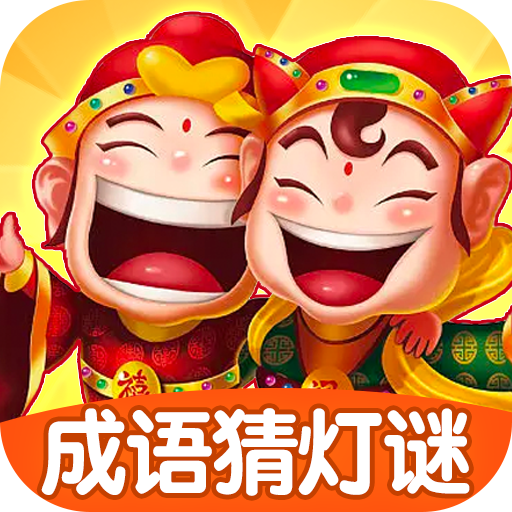 成語猜燈謎紅包版下載-成語猜燈謎遊戲下載 v1.0.1