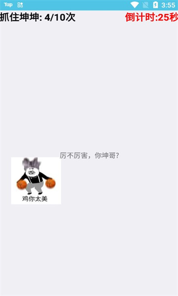 抓住坤坤游戏下载-抓住坤坤小游戏安卓版下载 v1.0 游戏截图 2