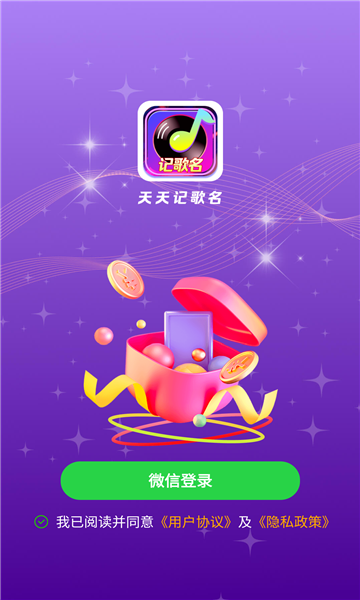 天天记歌名红包版下载-天天记歌名游戏下载 v1.0.0手机版 게임 스크린샷 1