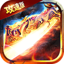 雷霆一刀传奇下载-雷霆一刀攻速版下载 v1.0.0