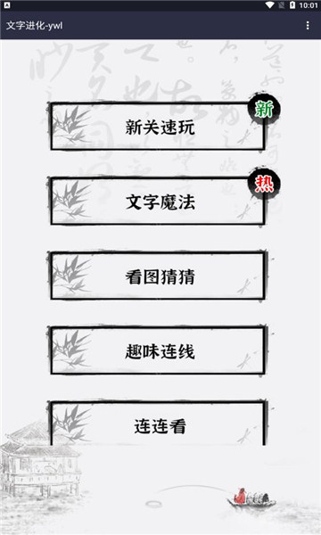 文字进化小游戏下载-文字进化游戏安卓版下载 v1.0 游戏截图 3