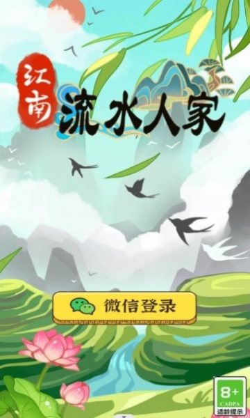 江南流水人家游戏下载-江南流水人家红包版下载 v1.0.2最新版 게임 스크린샷 3