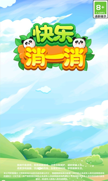 快乐消一消红包版下载-快乐消一消游戏下载 v1.2.2.2 游戏截图 1
