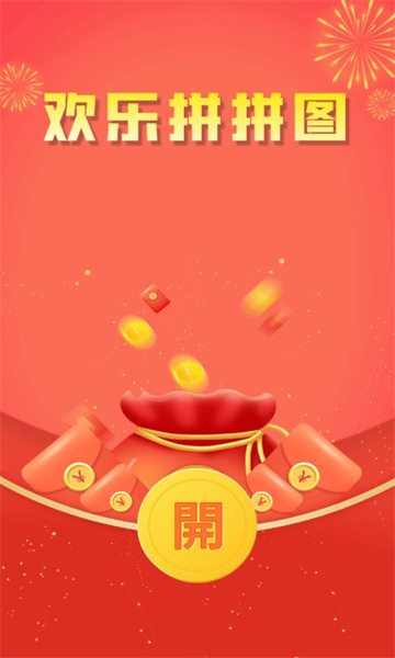 欢乐拼拼图游戏下载-欢乐拼拼图领红包版下载 v1.0.0 游戏截图 2