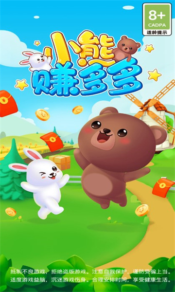 小熊赚多多红包版下载-小熊赚多多下载 v1.0.2最新版 游戏截图 3