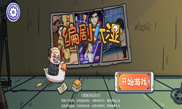 编剧大湿游戏下载-编剧大湿安卓版下载 v1.0 游戏截图 1