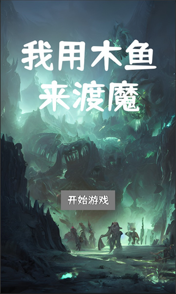 我用木鱼来渡魔游戏下载-我用木鱼来渡魔下载 v1.0.3 游戏截图 1