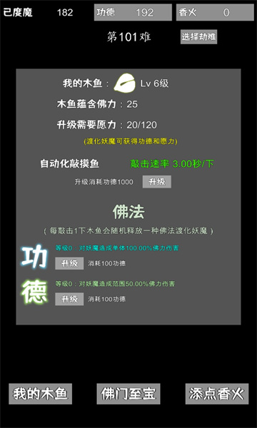 我用木鱼来渡魔游戏下载-我用木鱼来渡魔下载 v1.0.3 游戏截图 2
