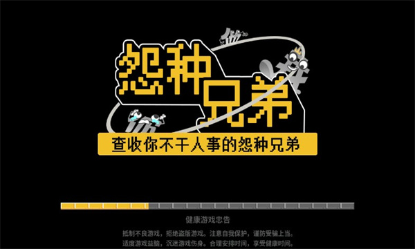 怨种兄弟游戏下载-怨种兄弟游戏安卓版下载 v1.0 游戏截图 1