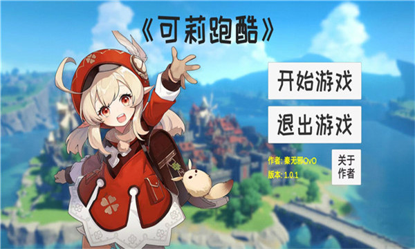 可莉跑酷游戏下载-可莉跑酷手机版下载 v1.0.1 游戏截图 1