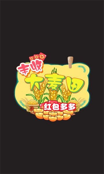 丰收大麦田天降红包版下载-丰收大麦田天降红包游戏最新版下载 v1.0 游戏截图 1