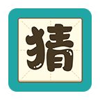 我愛答題猜猜猜紅包版下載-我愛答題猜猜遊戲下載 v1.01安卓版