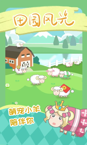 咩咩羊村游戏下载-咩咩羊村红包版下载 v1.0安卓版 游戏截图 3