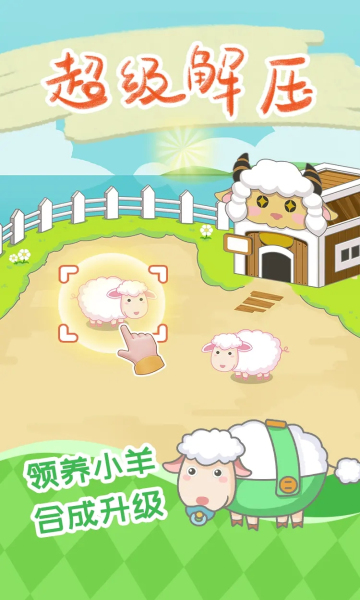 咩咩羊村游戏下载-咩咩羊村红包版下载 v1.0安卓版 游戏截图 2