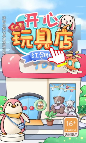 开心玩具店游戏下载-开心玩具店红包版下载 v1.0安卓版 游戏截图 3