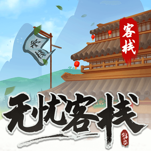 无忧客栈红包版下载-无忧客栈游戏下载 v1.0.0.0安卓版
