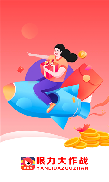 眼力大作战下载-眼力大作战游戏下载 v1.0.0红包版 游戏截图 1