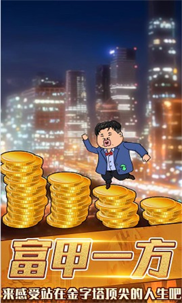 月入3200当土豪游戏下载-月入3200当土豪下载 v1.0 游戏截图 2