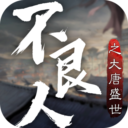 不良人之大唐盛世遊戲下載-不良人之大唐盛世官方版下載 v1.0.0