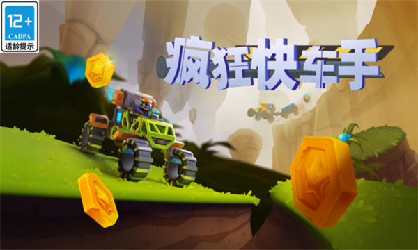 疯狂快车手游戏下载-疯狂快车手下载 v1.0.0最新版 游戏截图 1