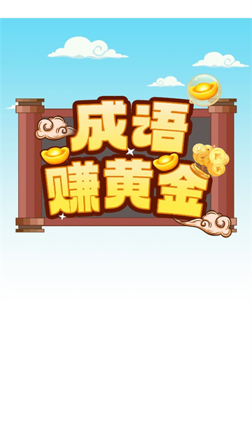 成语赚黄金游戏下载-成语赚黄金红包版下载 v1.0.1 游戏截图 3