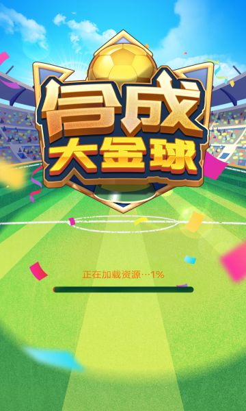 成大金球2048游戏下载-合成大金球2048红包版下载 v1.0.6最新版 ئويۇن سۈرىتى 1