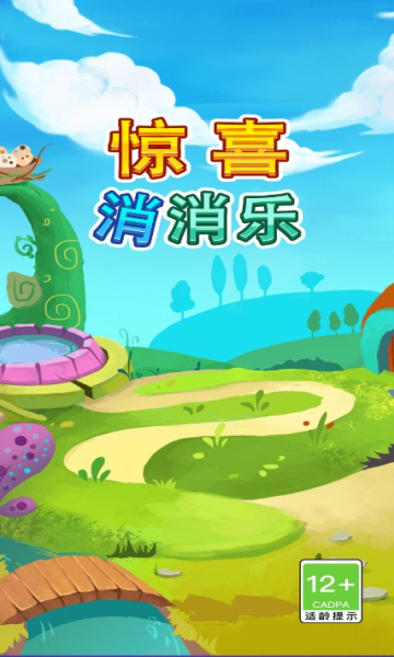 惊喜消消乐游戏下载-惊喜消消乐红包版下载 v8.0.4 游戏截图 4